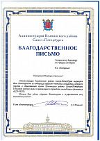 Appreciation letter from the head of the administration of the Kolpinsky district A. Povelia, received for support of socially significant initiatives and active participation in the public life of the district